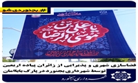 فضاسازی شهری و پذیرایی از زائران پیاده اربعین توسط شهرداری بجنورد در پارک باباامان